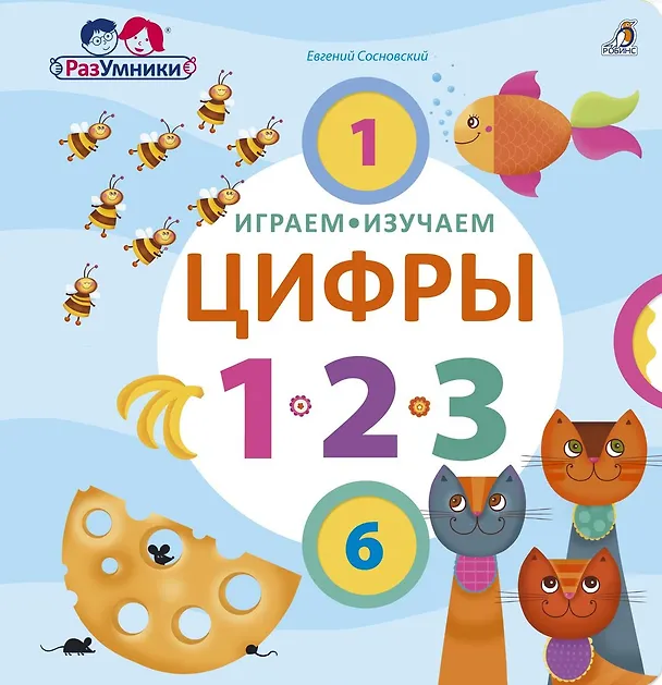 Книга Играем, изучаем цифры (Евгений Сосновский) — 1