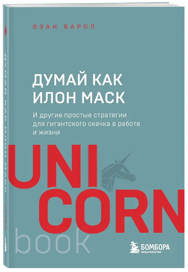 Книга Думай как Илон Маск. И другие простые стратегии для гигантского скачка в работе и жизни (Озан Варол) — 4