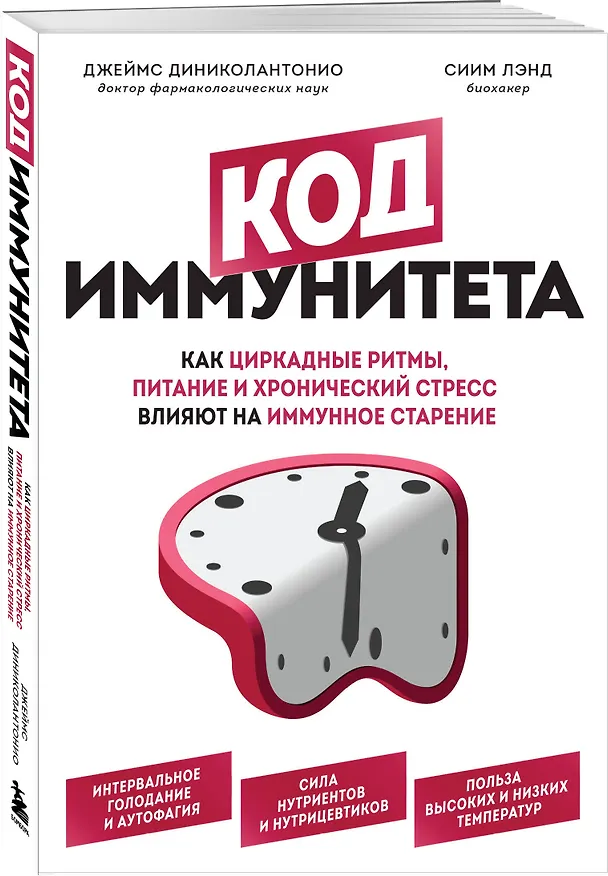 Книга Код иммунитета. Как циркадные ритмы, питание и хронический стресс влияют на иммунное старение (Джеймс Диниколантонио) — 4