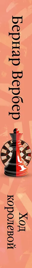 Книга Ход королевой (Бернар Вербер) — 4