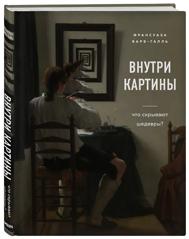 Книга Внутри картины. Что скрывают шедевры? (Франсуаза Барб-Галль) — 4
