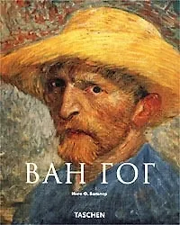 Винсент Ван Гог