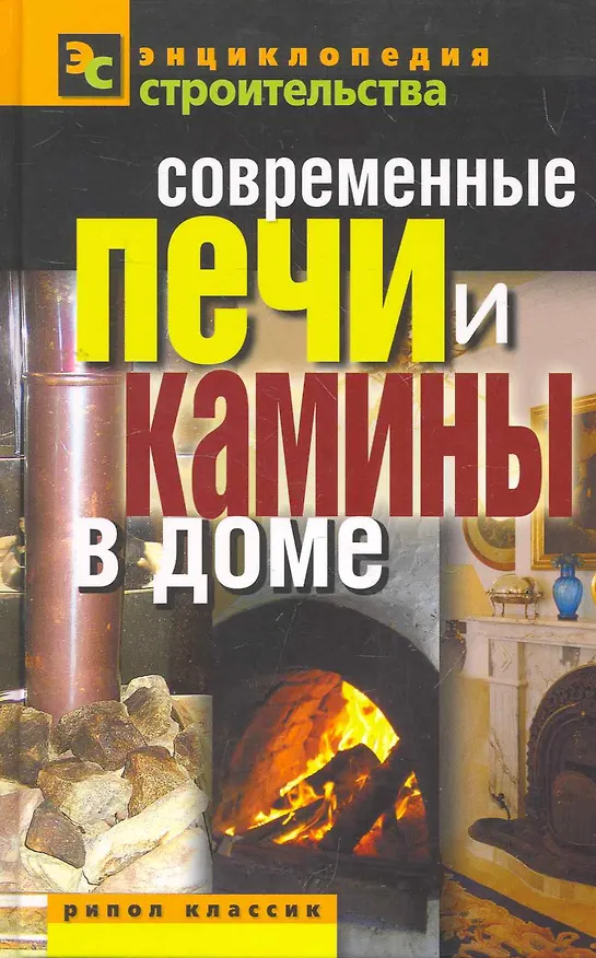 Книга Современные печи и камины в доме () — 1