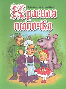 Красная Шапочка