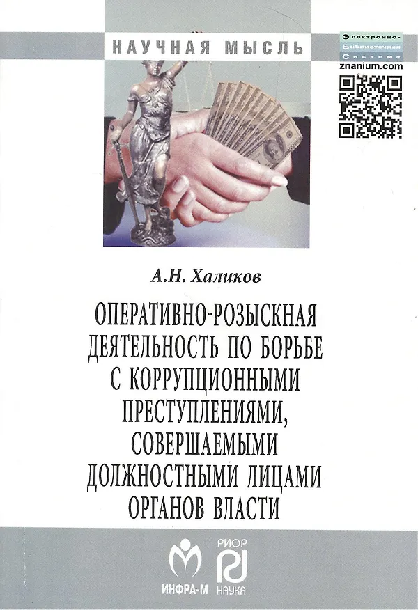 Книга Оперативно-розыскная деятельность по борьбе с коррупционными преступлениями совершаемыми должностными лицами органов власти: Монография 2-e изд. исп (Аслям Халиков) — 1