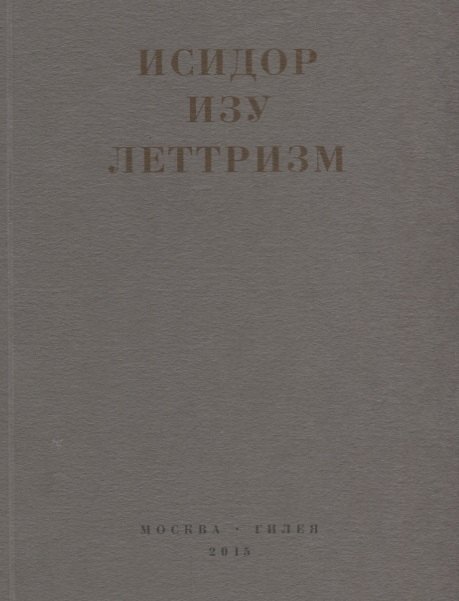 

Леттризм (м) Изу