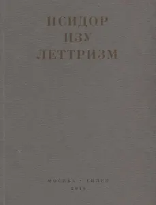 Леттризм (м) Изу