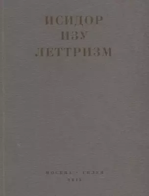 Леттризм (м) Изу — 2666000 — 1