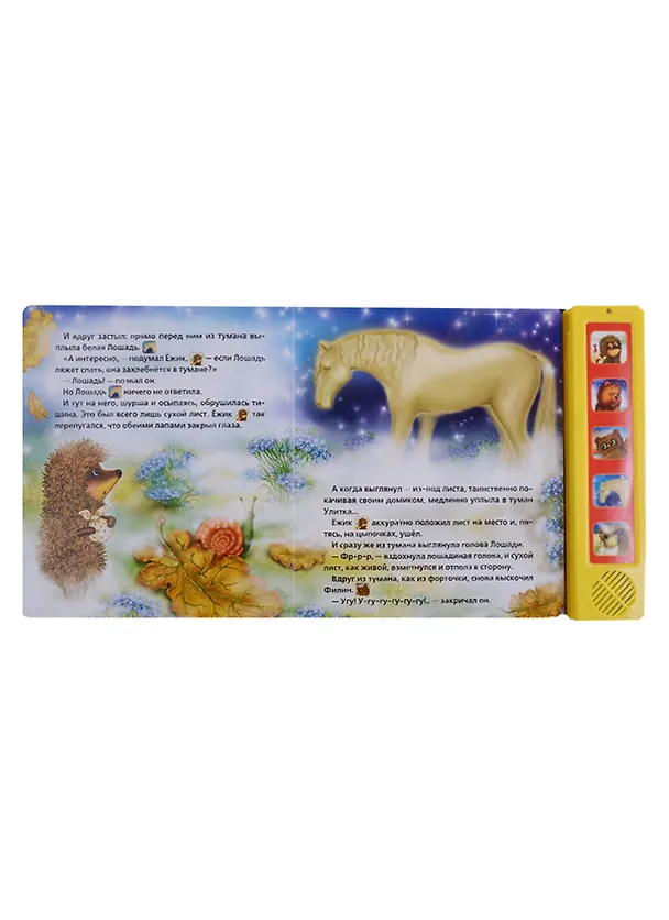 Книга Ежик в тумане (Сергей Козлов, Кристина Хомякова) — 3