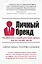 Личный бренд. Позаботьтесь о вашей репутации прежде, чем это сделают другие — 2444683 — 1