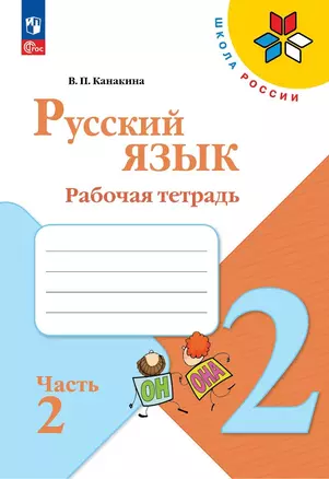 Русский язык. Рабочая тетрадь. 2 класс. Часть 2 — 2982707 — 1