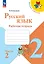 Русский язык. Рабочая тетрадь. 2 класс. Часть 2 — 2982707 — 1