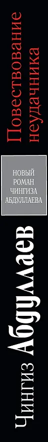 Книга Повествование неудачника (Чингиз Абдуллаев) — 3