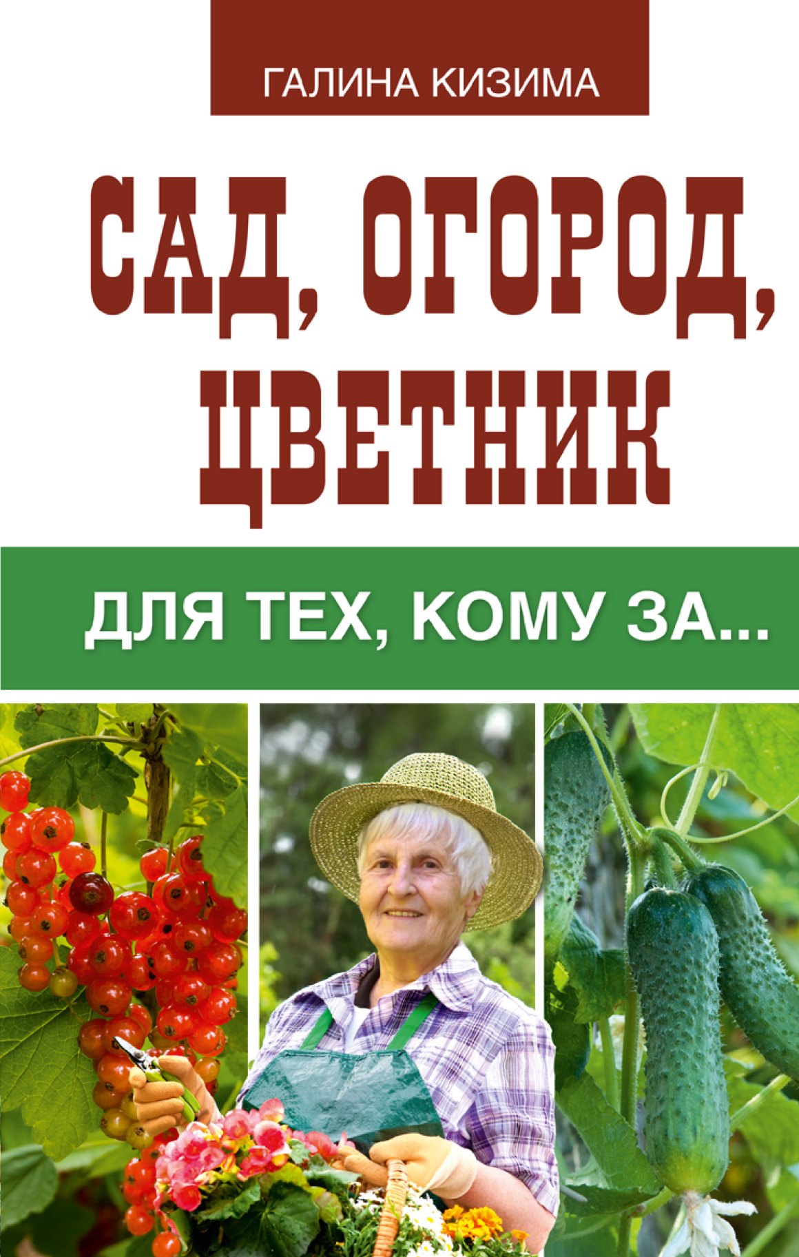 

Сад, огород, цветник для тех, кому за…