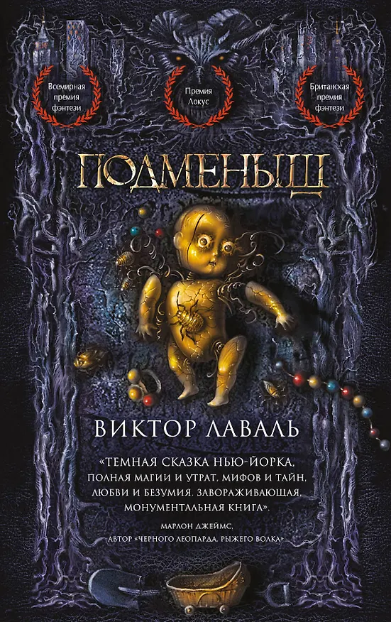 Книга Подменыш (Виктор Лаваль) — 1