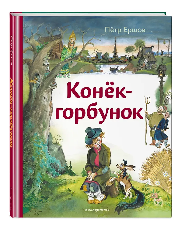 Книга Конек-горбунок (ил. А. Елисеева) (Петр Ершов) — 5