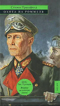 Книга Охота на Роммеля (Прессфилд Стивен)
