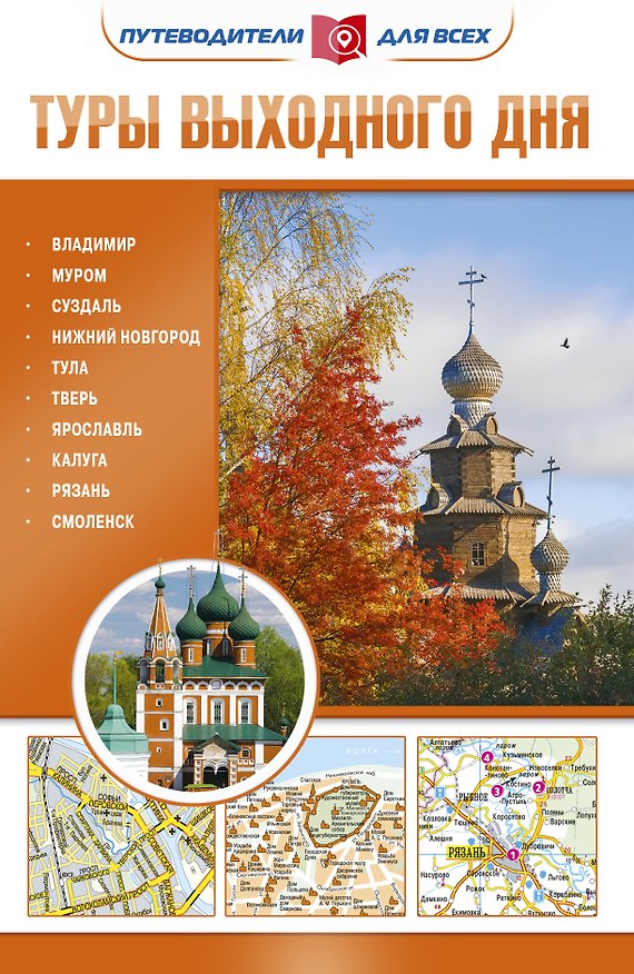 Книга Туры выходного дня. Путеводители для всех (Наталья Овчинникова) — 1