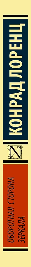 Книга Оборотная сторона зеркала (Конрад Лоренц) — 3