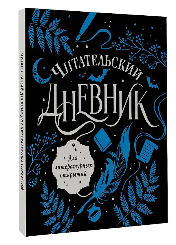 Книга Читательский дневник для литературных открытий () — 4