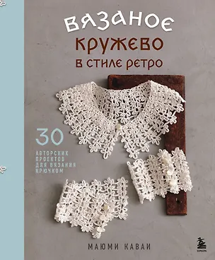 Книга Вязаное кружево в стиле ретро. 30 авторских проектов для вязания крючком (Маюми Каваи)