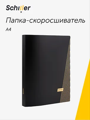 Папка-скоросшиватель А4 "Line" черная, Schiller 3091233
