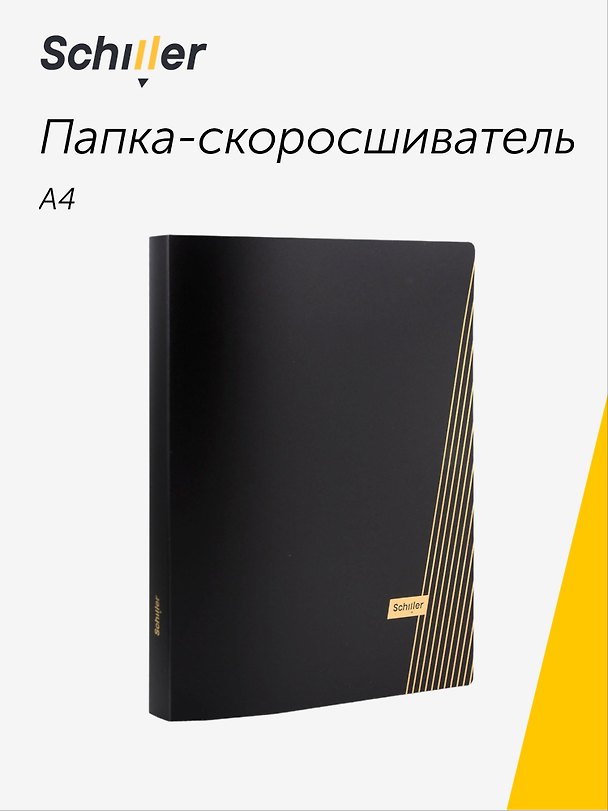 Папка -скоросшиватель А4, черная, с пружинным механизмом, Schiller 3091233 — 1