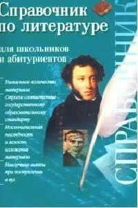 Справочник по литературе для школьников и абитуриентов — 2090889 — 1