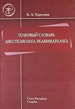Толковый словарь врача анестезиолога-реаниматолога.