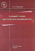 Толковый словарь врача анестезиолога-реаниматолога. — 2142959 — 1