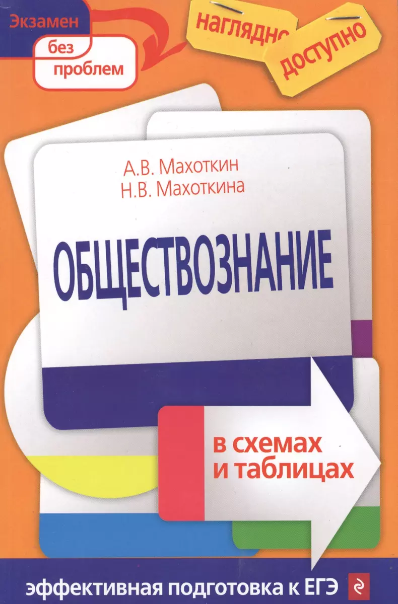 Обществознание в схемах и таблицах (Андрей Махоткин) - купить книгу с  доставкой в интернет-магазине «Читай-город». ISBN: 978-5-699-48680-9