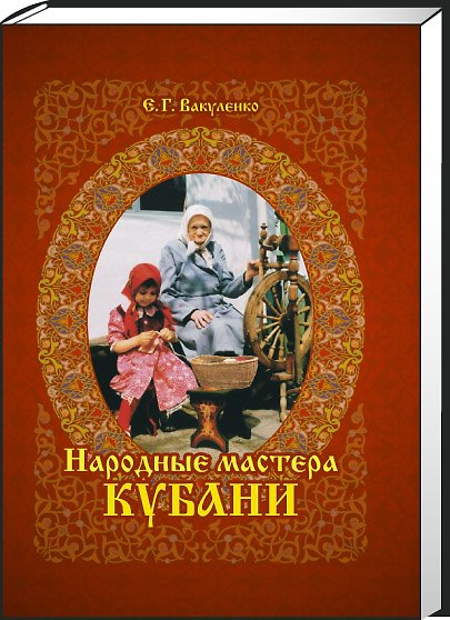 Книга Народные мастера Кубани () — 1