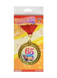 Медаль подарочная С юбилеем 65 лет (MED10-010)