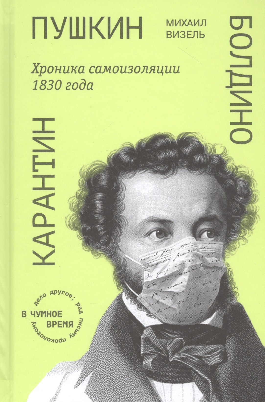 

Пушкин. Болдино. Карантин. Хроника самоизоляции 1830 года