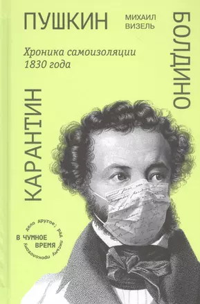 Пушкин. Болдино. Карантин. Хроника самоизоляции 1830 года — 2813332 — 1