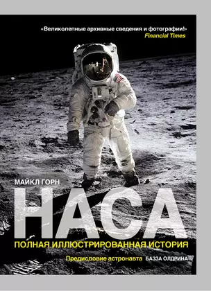 НАСА : Полная иллюстрированная история — 2259599 — 1