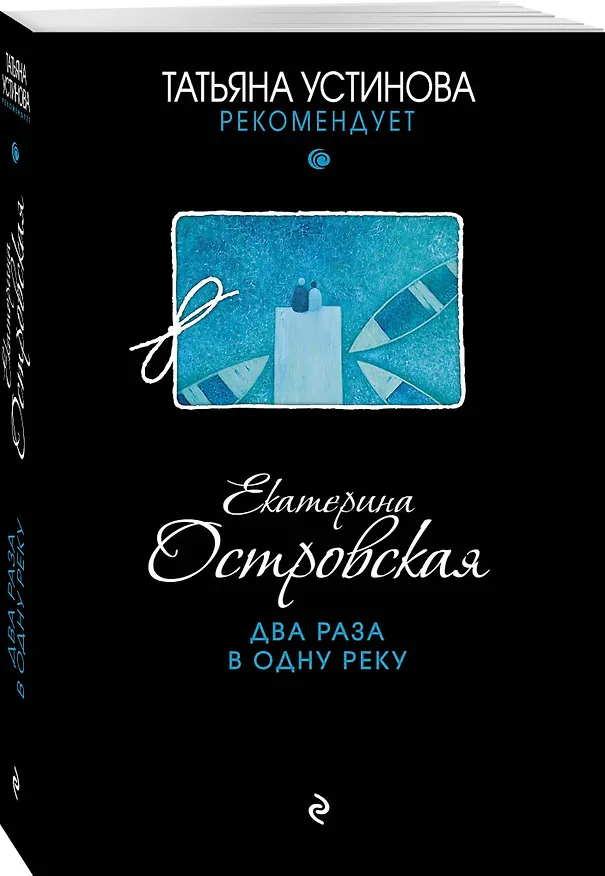 Книга Два раза в одну реку (Екатерина Островская) — 4