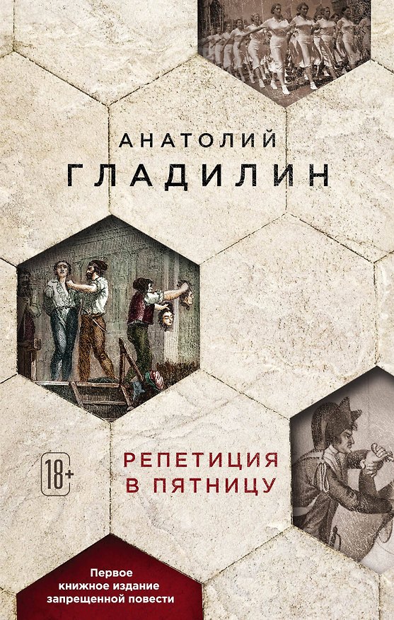 Книга Репетиция в пятницу (Анатолий Гладилин) — 1