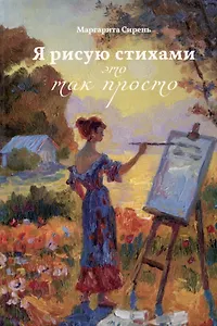 Я рисую стихами – это так просто