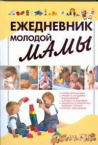 Книга Ежедневник молодой мамы (Маргарита Якушева)