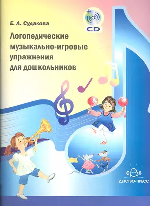 Логопедические музыкально-игровые упражнения для дошкольников +CD — 2343456 — 1