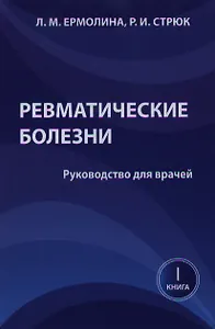 Ревматические болезни. Руководство для врачей. Книга 1