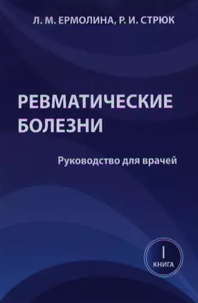 Ревматические болезни. Руководство для врачей. Книга 1 — 2343551 — 1