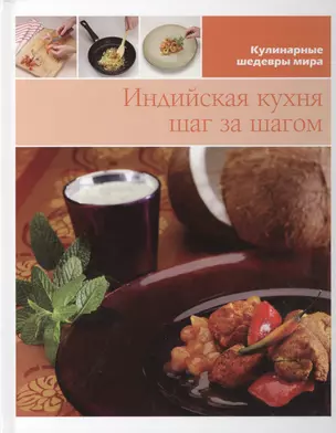 Индийская кухня шаг за шагом (КШМ) — 2433138 — 1