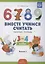 Вместе учимся считать.Занимательная математика для дошкольников: рабочая тетрадь № 2. (ФГОС) — 2574942 — 2