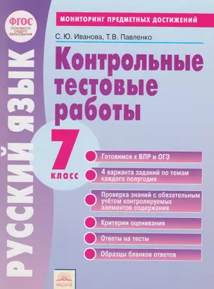 Русский язык 7 кл. Контрольные тестовые работы (м) Иванова (ФГОС) — 2607548 — 1