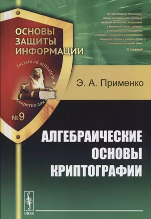 Алгебраические основы криптографии (мОснЗащИнф/9) Применко — 2654902 — 1