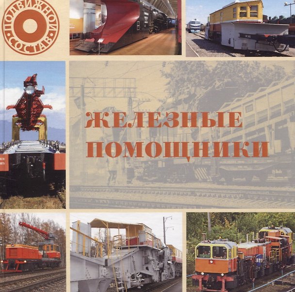 Книга Железные помощники (Л. Морок) — 1