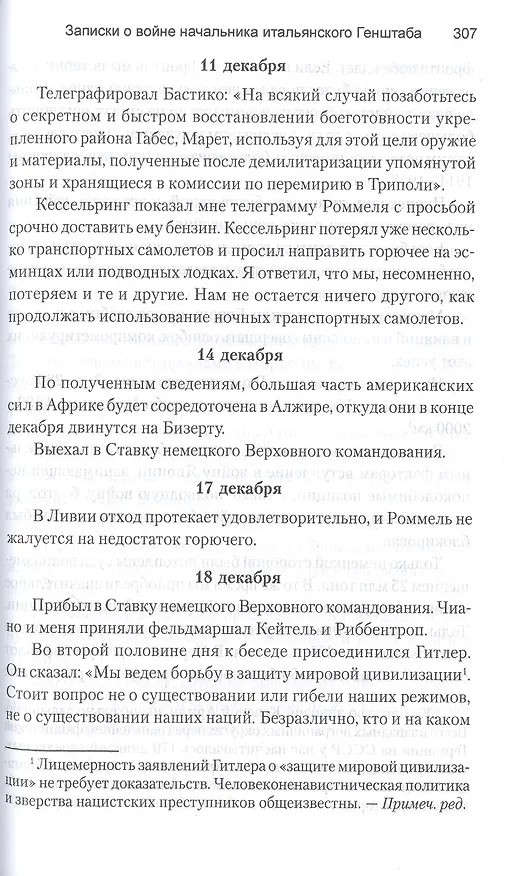Книга Записки о войне начальника итальянского Генштаба (Уго Кавальеро) — 7
