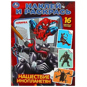 Наклей и раскрась "Нашествие инопланетян", 16 наклеек